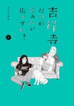 <b>作品内容:</b><br>雑司ヶ谷、五反田、錦糸町、駒澤大学、中野…「住みたい街No.1=吉祥寺」は間違っていた!? 吉祥寺で不動産を営む重田双子(しげたツインズ)はどこにでもある街へと変わっていく吉祥寺に不満たらたら。なのに、お部屋探しにやって来るのは「住みたい街No.1=吉祥寺」の幻想を抱く女子ばかり! だから、今日も紹介しちゃうんだな"吉祥寺以外"の街を。最旬作家・マキヒロチが描く街ぶらラブな不動産マンガ!